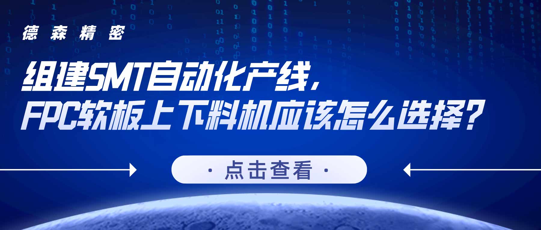 組建SMT自動化產線，FPC軟板上下料機應該怎麼選擇？