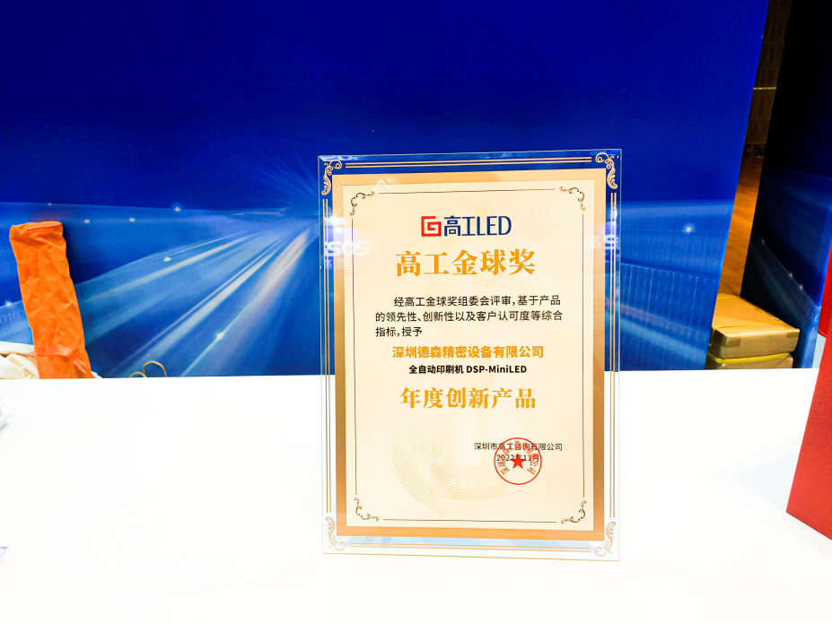 2022高工LED顯示年會盛大舉行，德森受邀與LED業內各界共談新時期顯示產業布局